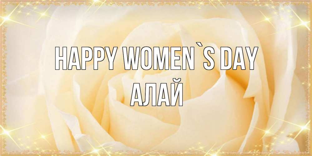 Greetings card с именем, Алай happy women`s day с международным женским днем поздравления для женщины Greetings with text for free download 